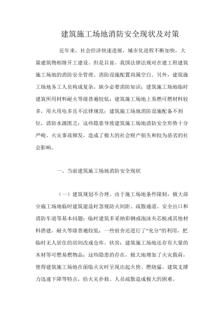 建筑工地消防安全现状及对策 