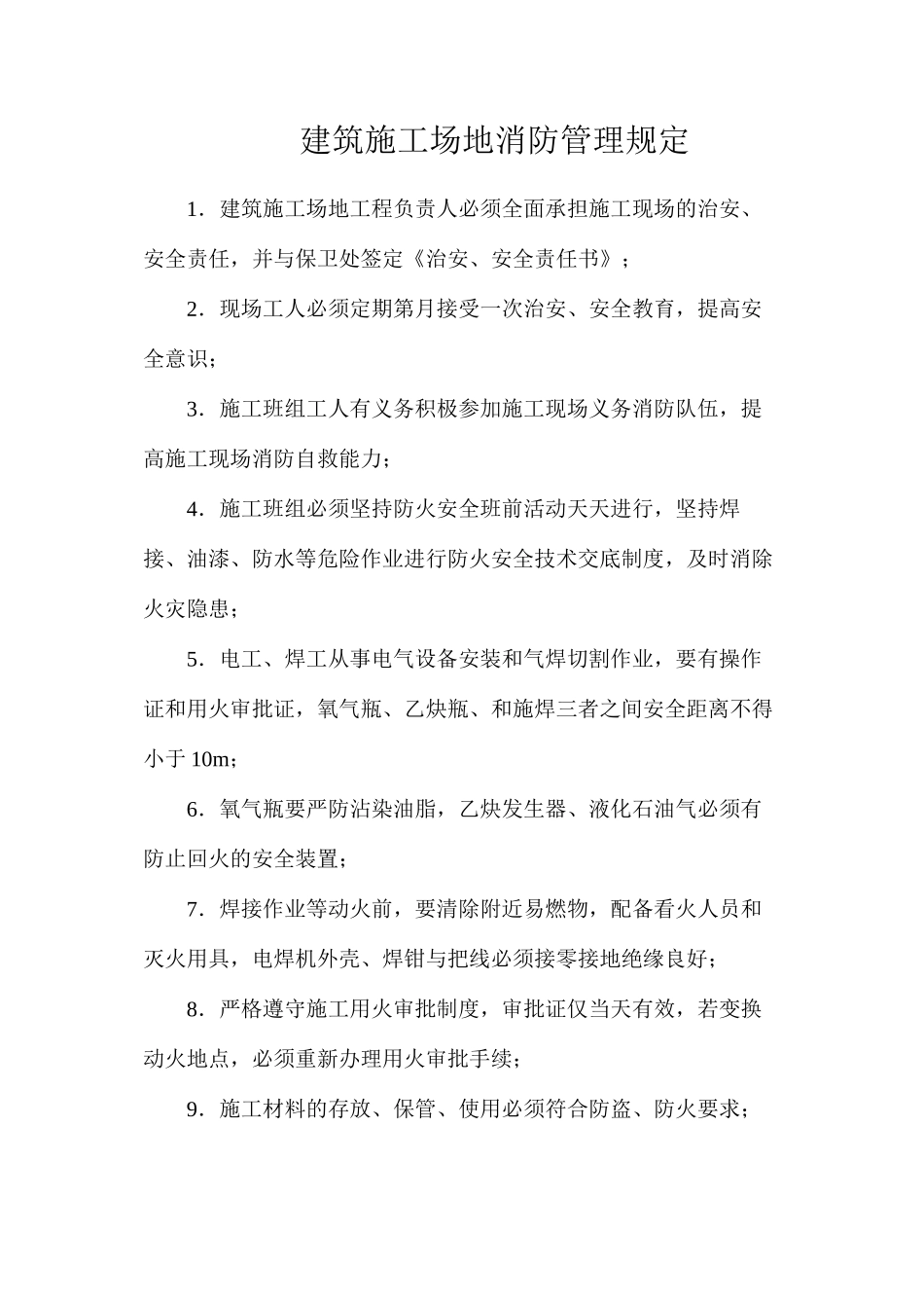 建筑工地消防管理规定_第1页