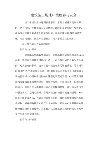 建筑工地环境色彩与安全