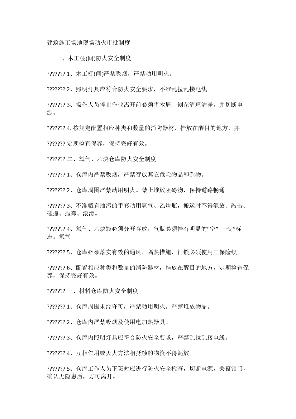 建筑工地现场动火审批制度_第1页