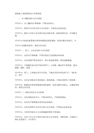 建筑工地现场动火审批制度