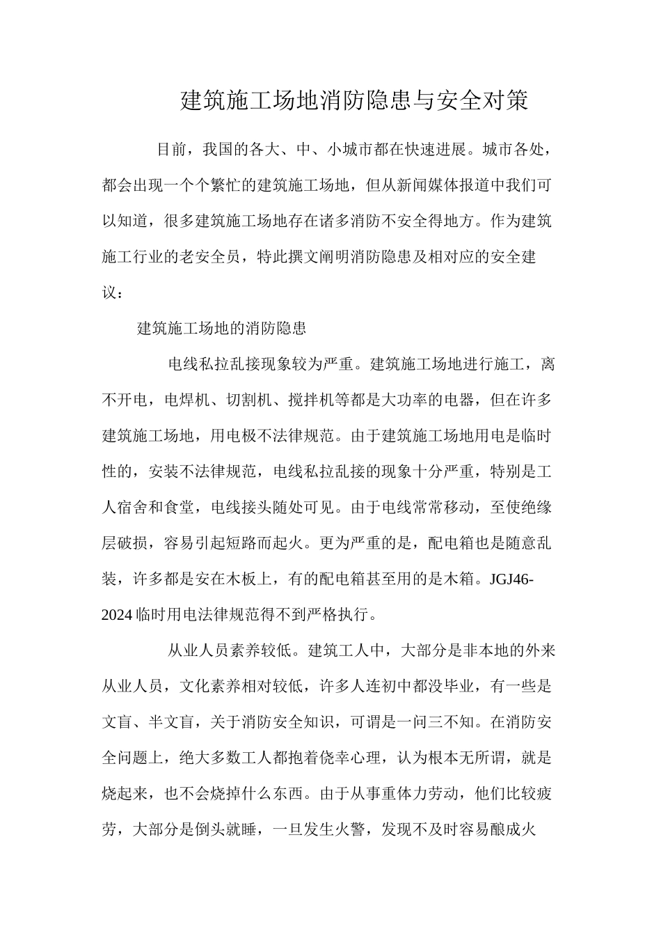 建筑工地消防隐患与安全对策 _第1页