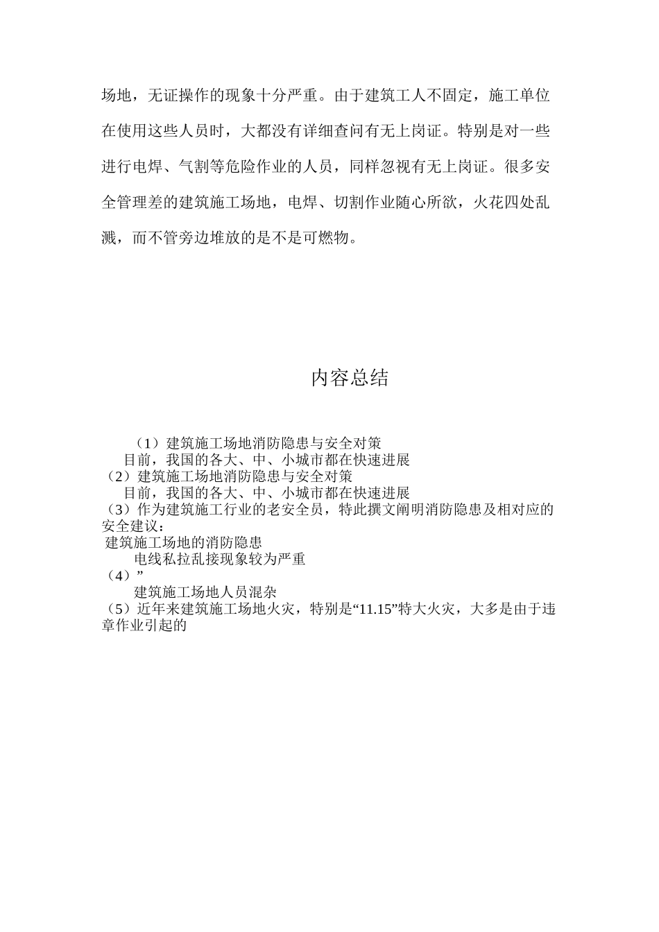 建筑工地消防隐患与安全对策 _第3页