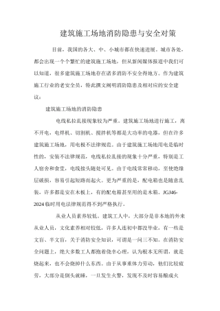 建筑工地消防隐患与安全对策 