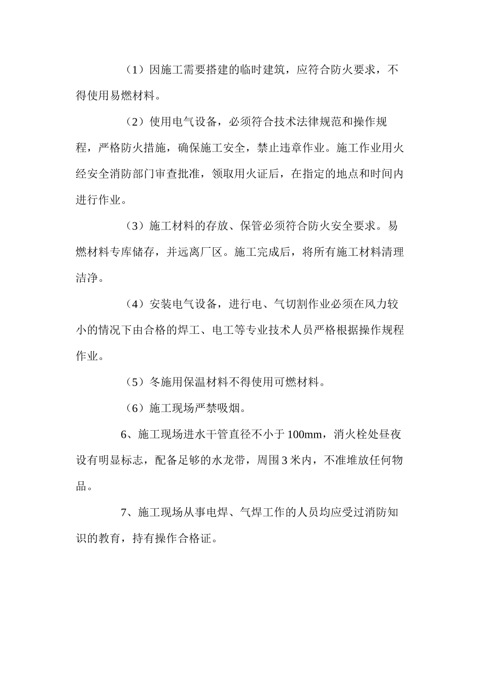 建筑工地消防保卫制度_第2页