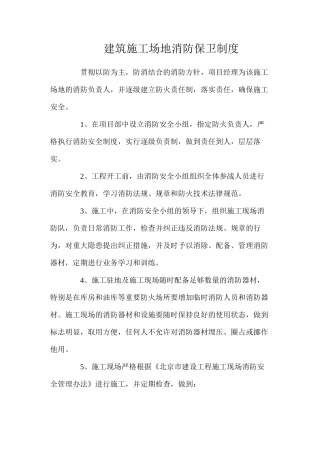 建筑工地消防保卫制度