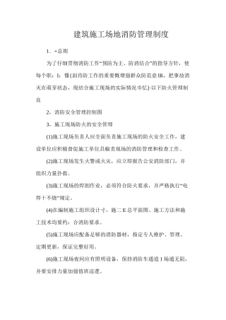 建筑工地消防管理制度