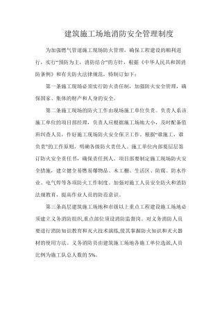 建筑工地消防安全管理制度