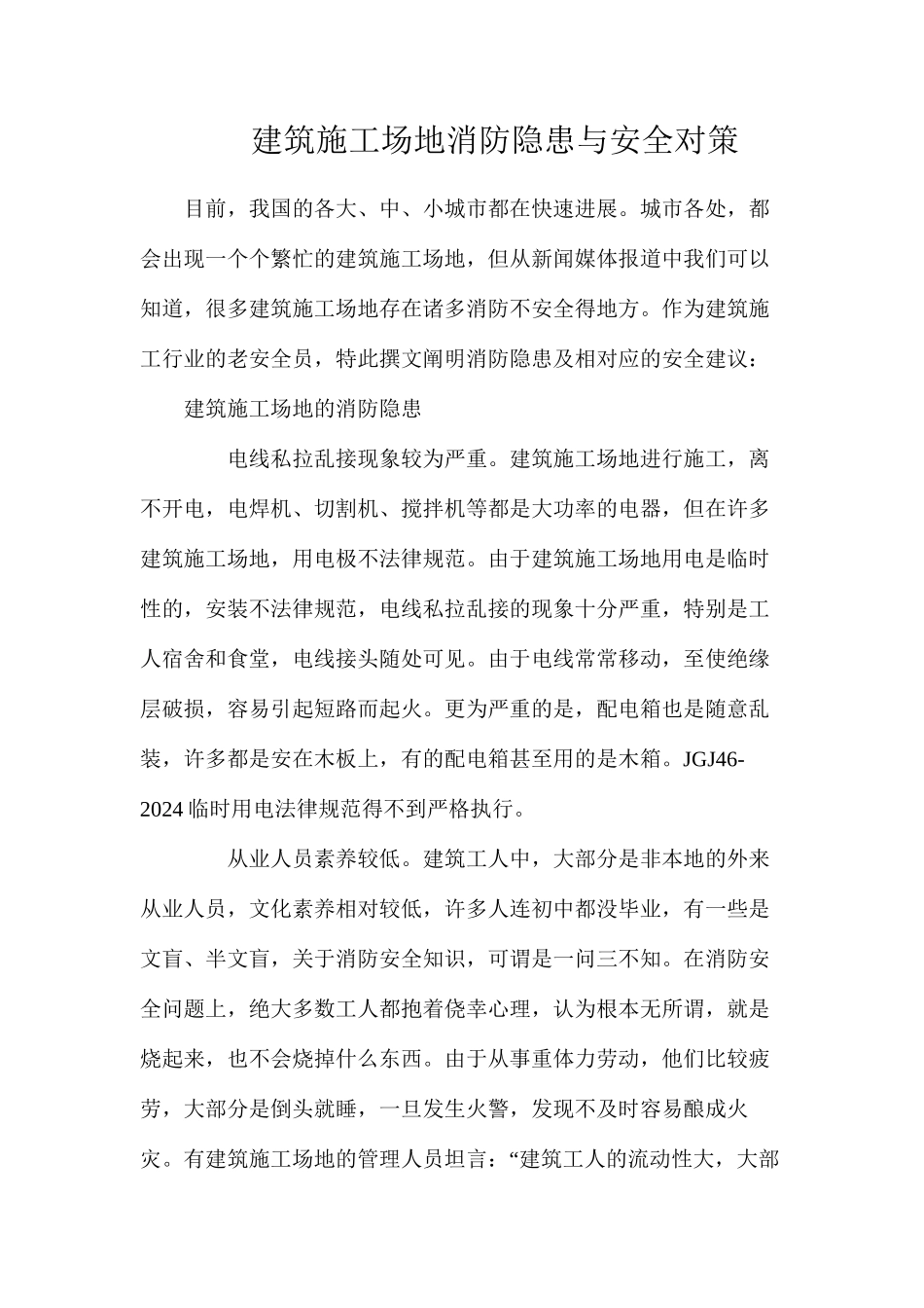 建筑工地消防隐患与安全对策_第1页