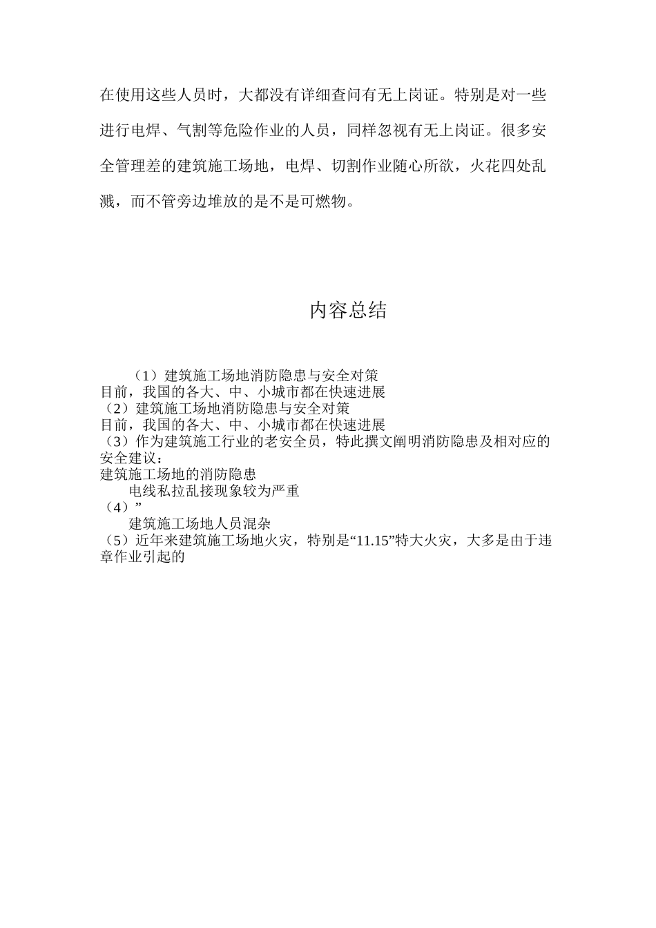 建筑工地消防隐患与安全对策_第3页