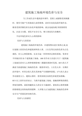 建筑工地环境色彩与安全 