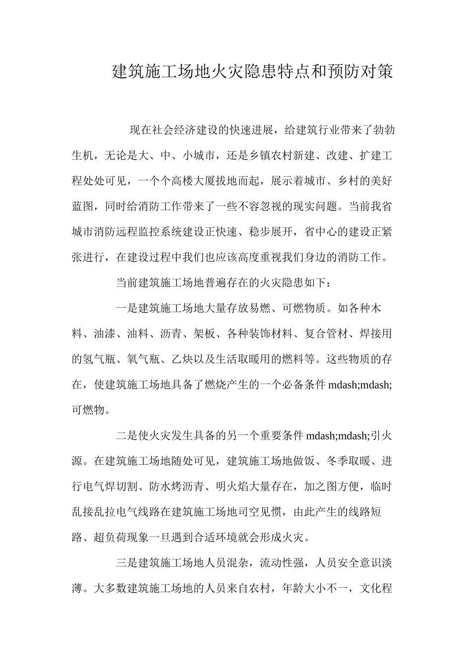 建筑工地火灾隐患特点和预防对策 _第1页
