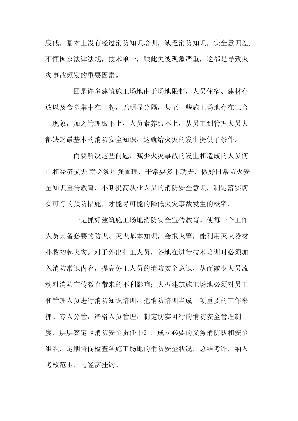 建筑工地火灾隐患特点和预防对策 _第2页