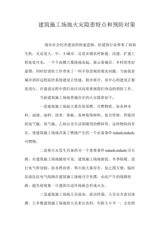 建筑工地火灾隐患特点和预防对策 