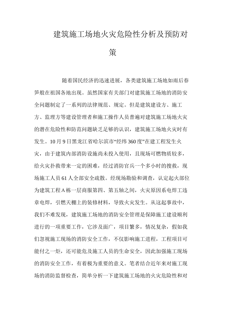 建筑工地火灾危险性分析及预防对策 _第1页