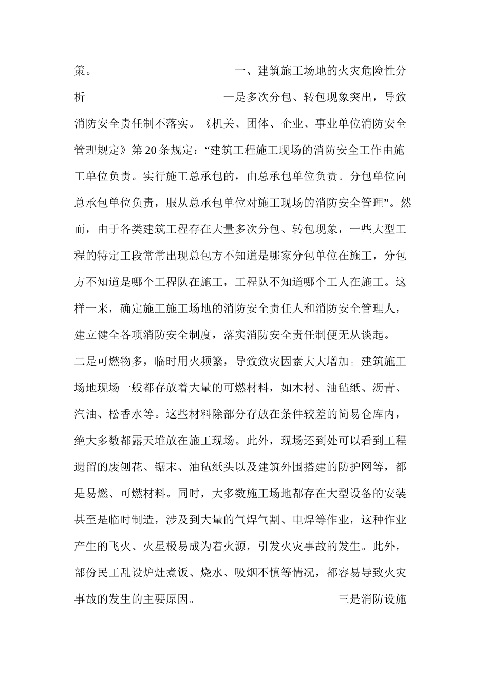 建筑工地火灾危险性分析及预防对策 _第2页
