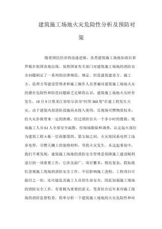建筑工地火灾危险性分析及预防对策 