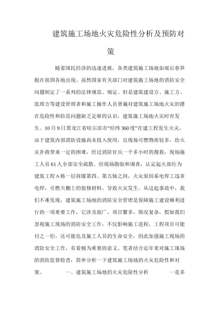 建筑工地火灾危险性分析及预防对策