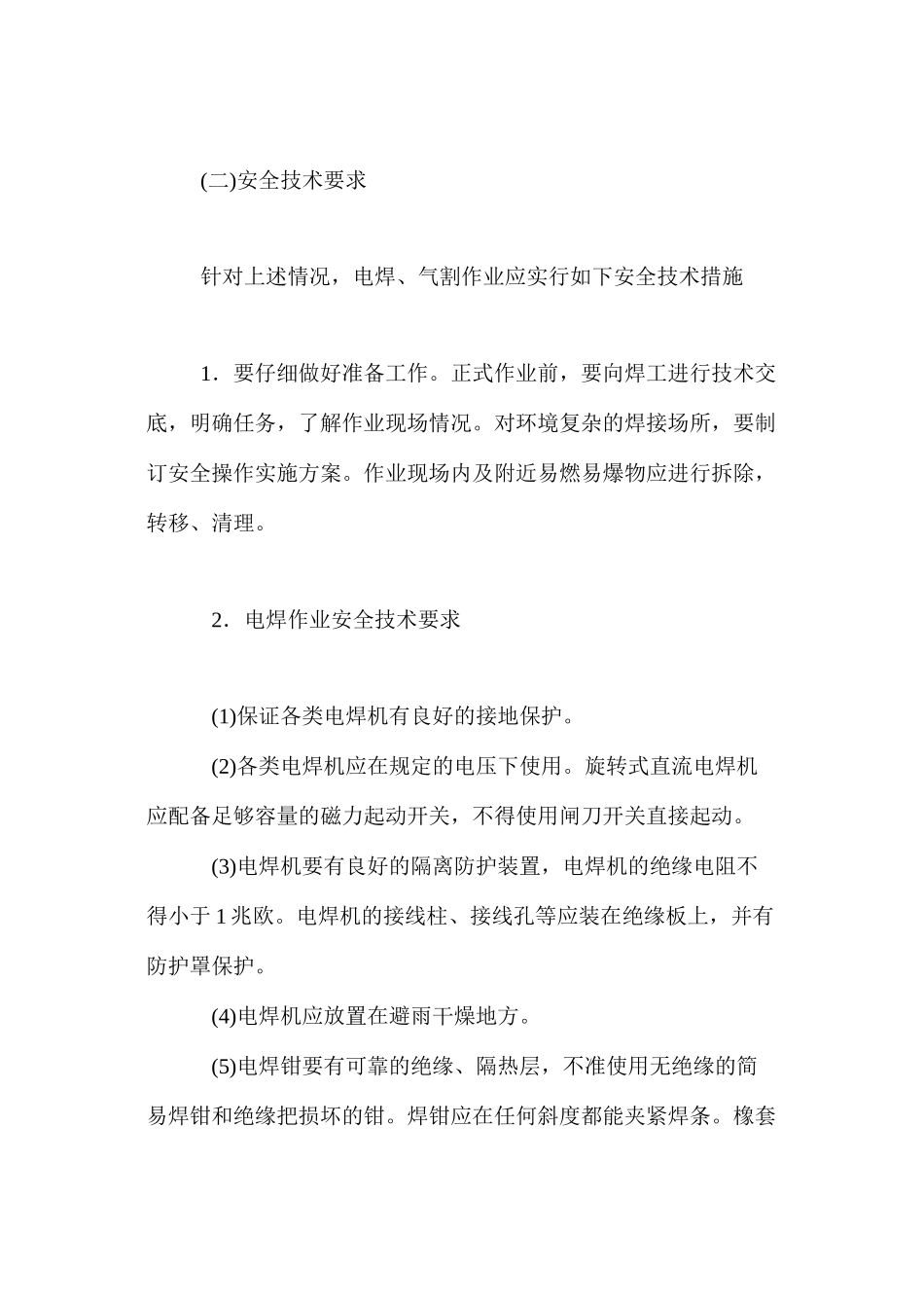 建筑工地电焊的安全技术要求 _第2页
