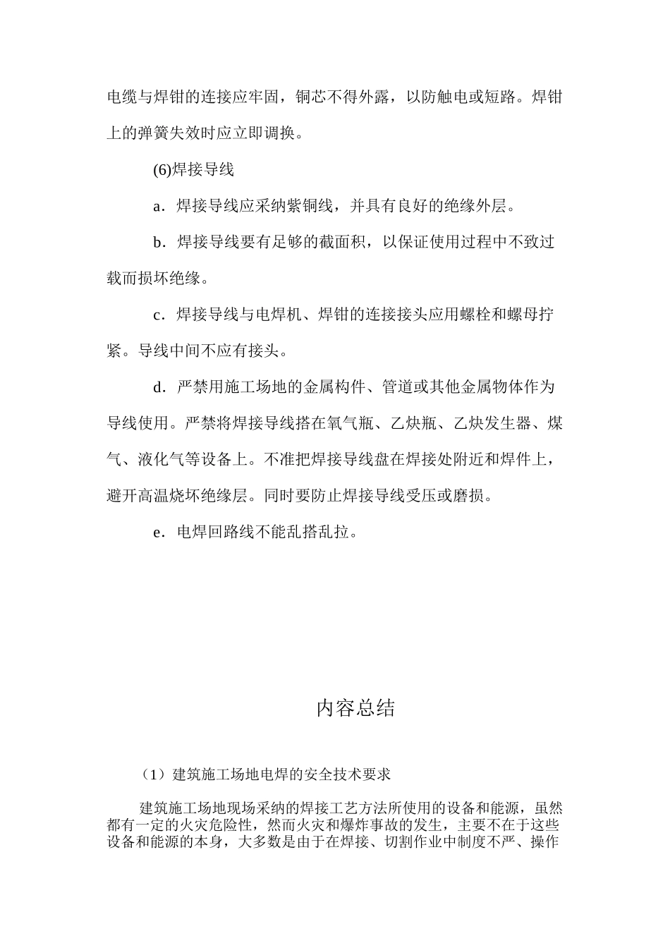 建筑工地电焊的安全技术要求 _第3页