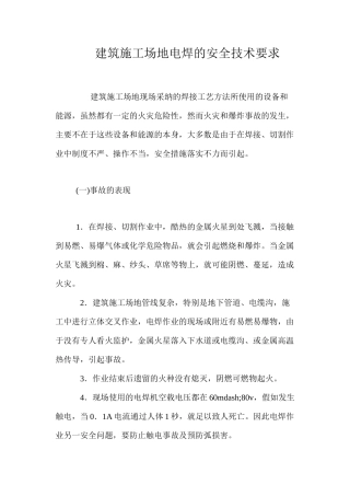 建筑工地电焊的安全技术要求 