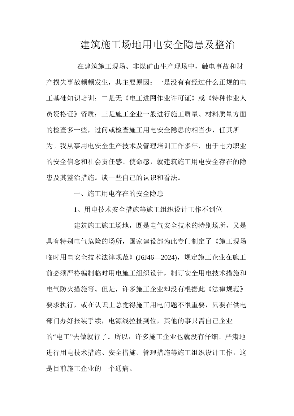 建筑工地用电安全隐患及整治 _第1页