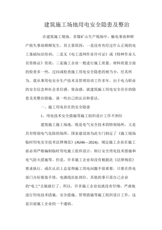建筑工地用电安全隐患及整治 