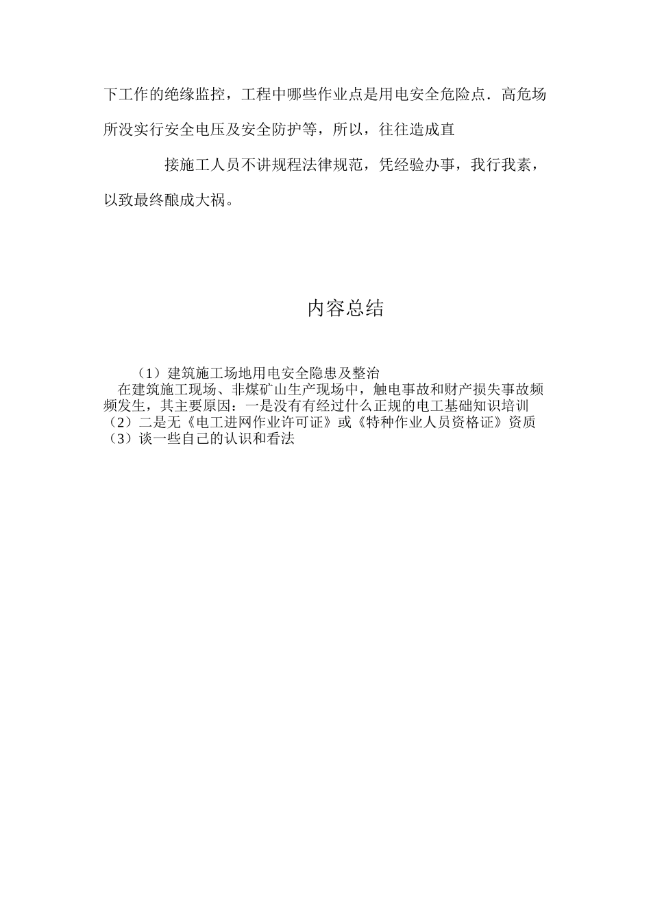 建筑工地用电安全隐患及整治_第3页