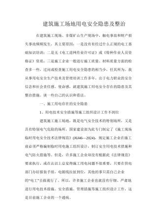 建筑工地用电安全隐患及整治
