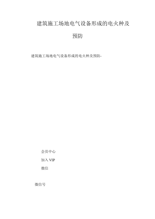 建筑工地电气设备形成的电火种及预防 