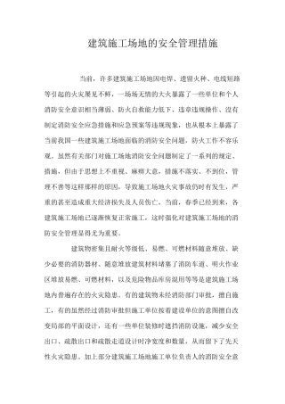 建筑工地的安全管理措施 