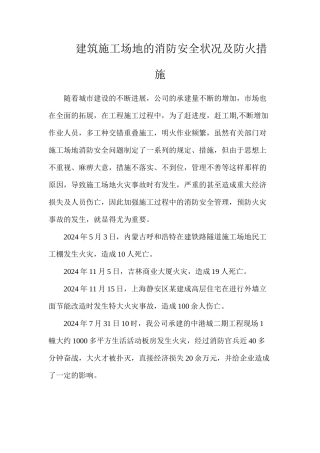建筑工地的消防安全状况及防火措施