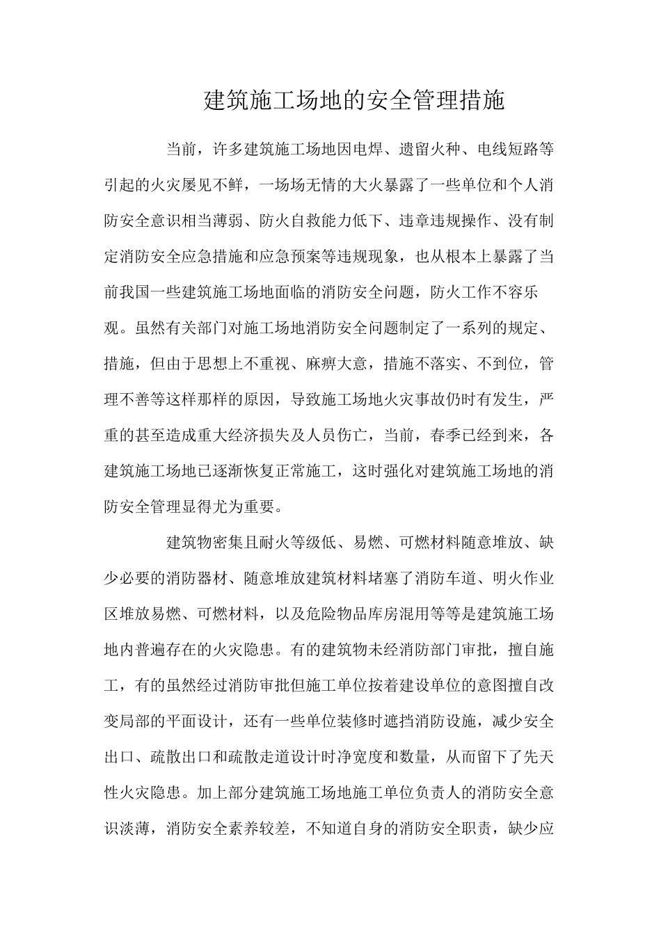 建筑工地的安全管理措施_第1页