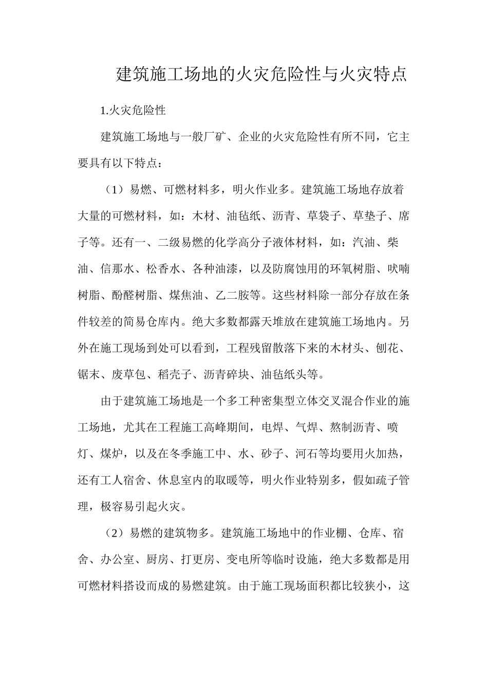 建筑工地的火灾危险性与火灾特点_第1页