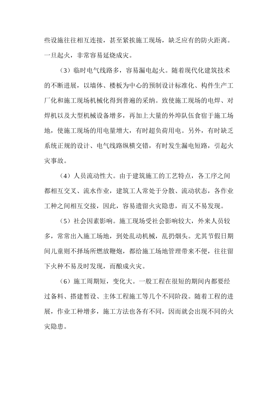 建筑工地的火灾危险性与火灾特点_第2页