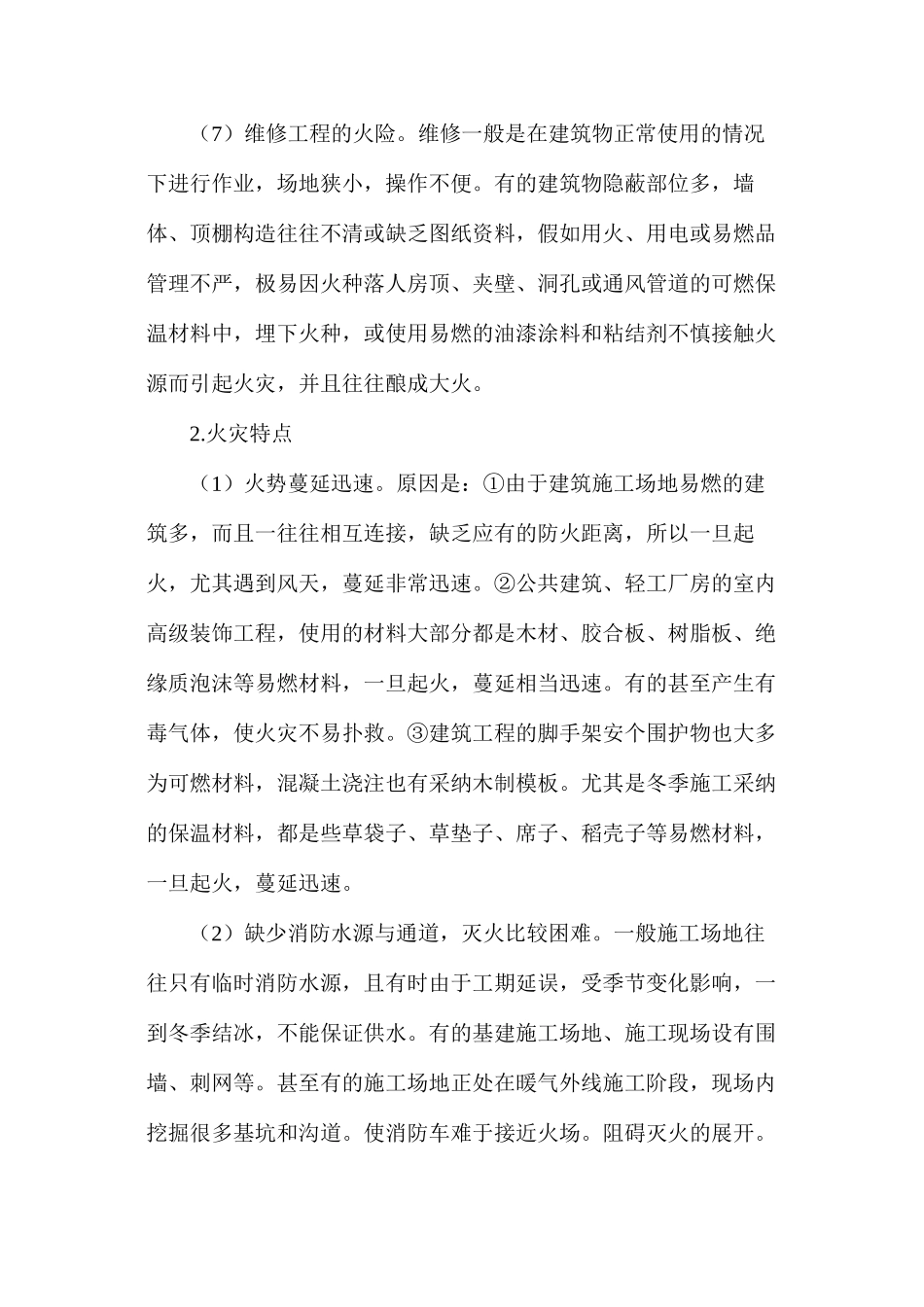 建筑工地的火灾危险性与火灾特点_第3页