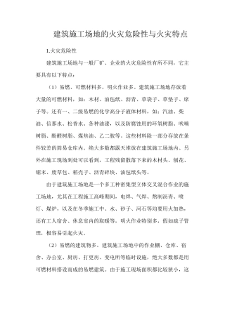建筑工地的火灾危险性与火灾特点