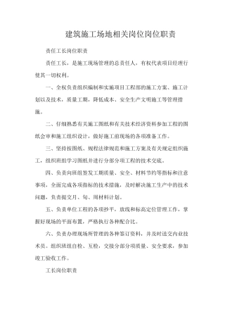 建筑工地相关岗位岗位职责