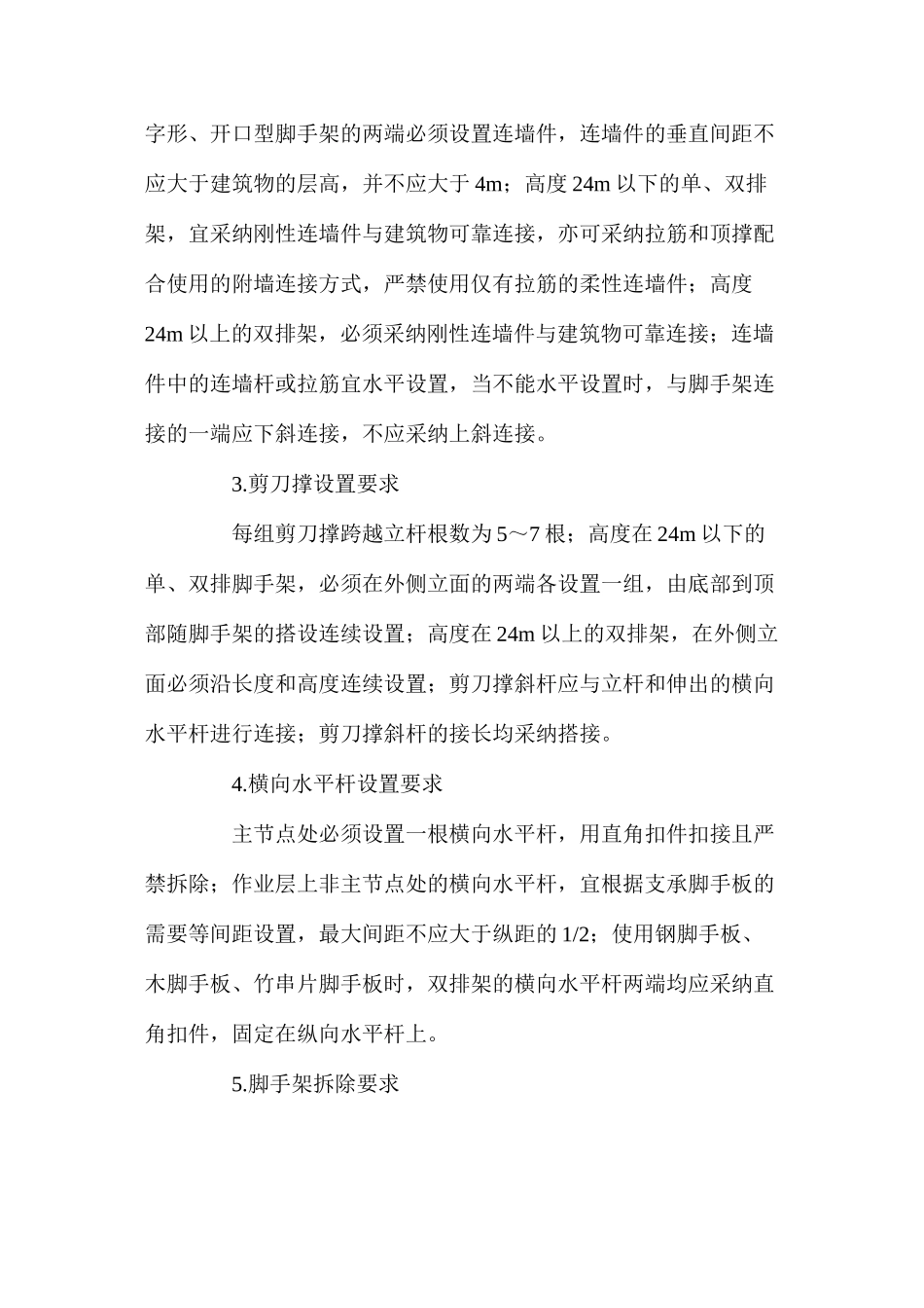 建筑工地脚手架事故的预防措施 _第2页