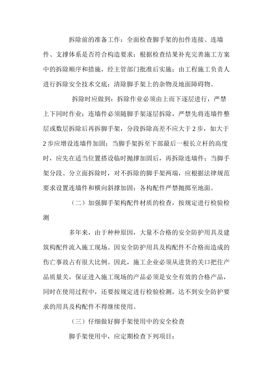 建筑工地脚手架事故的预防措施 _第3页