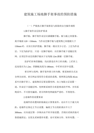 建筑工地脚手架事故的预防措施 