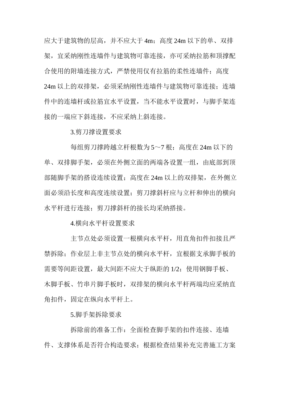 建筑工地脚手架事故的预防措施_第2页