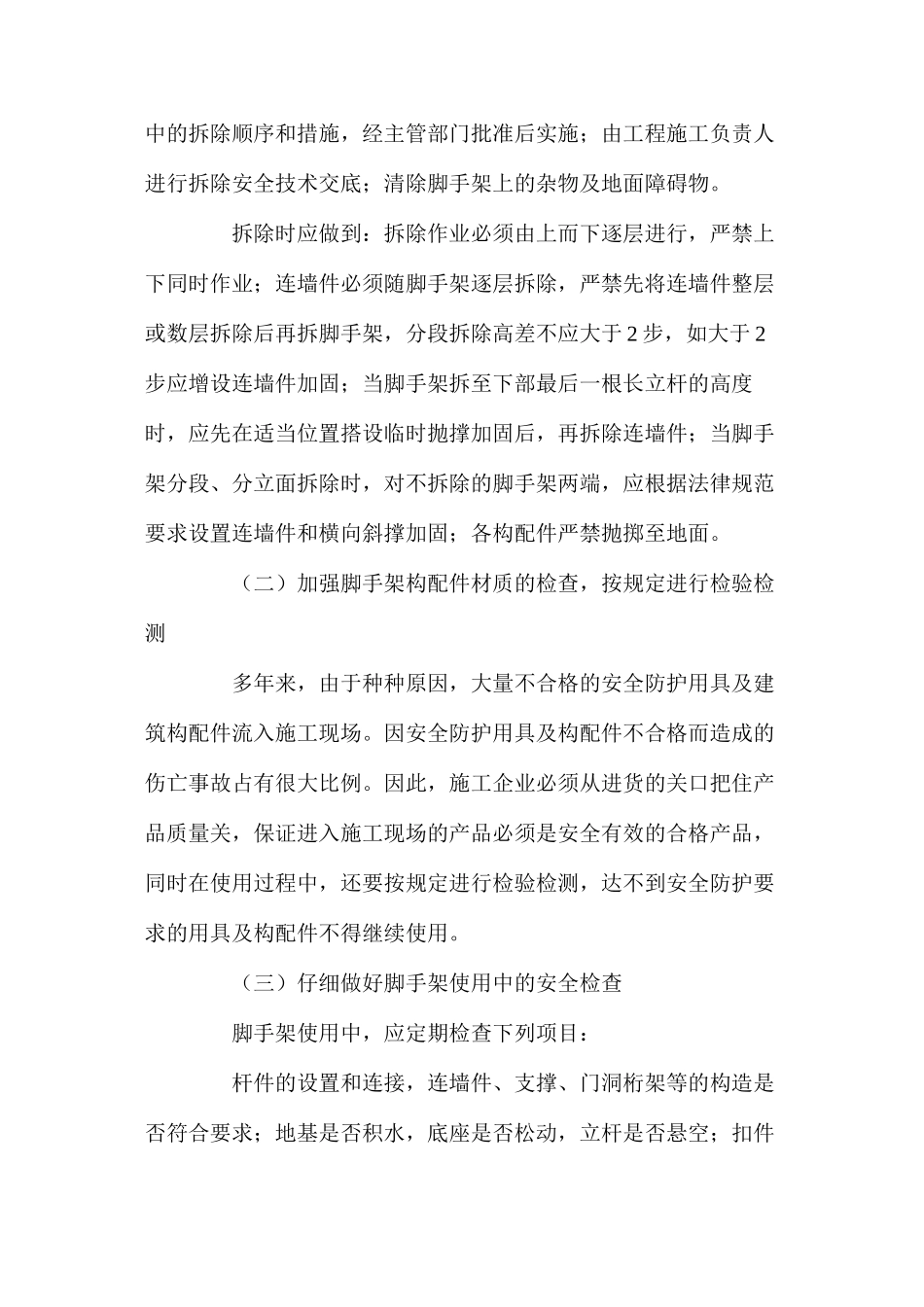 建筑工地脚手架事故的预防措施_第3页