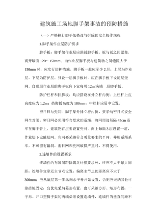 建筑工地脚手架事故的预防措施