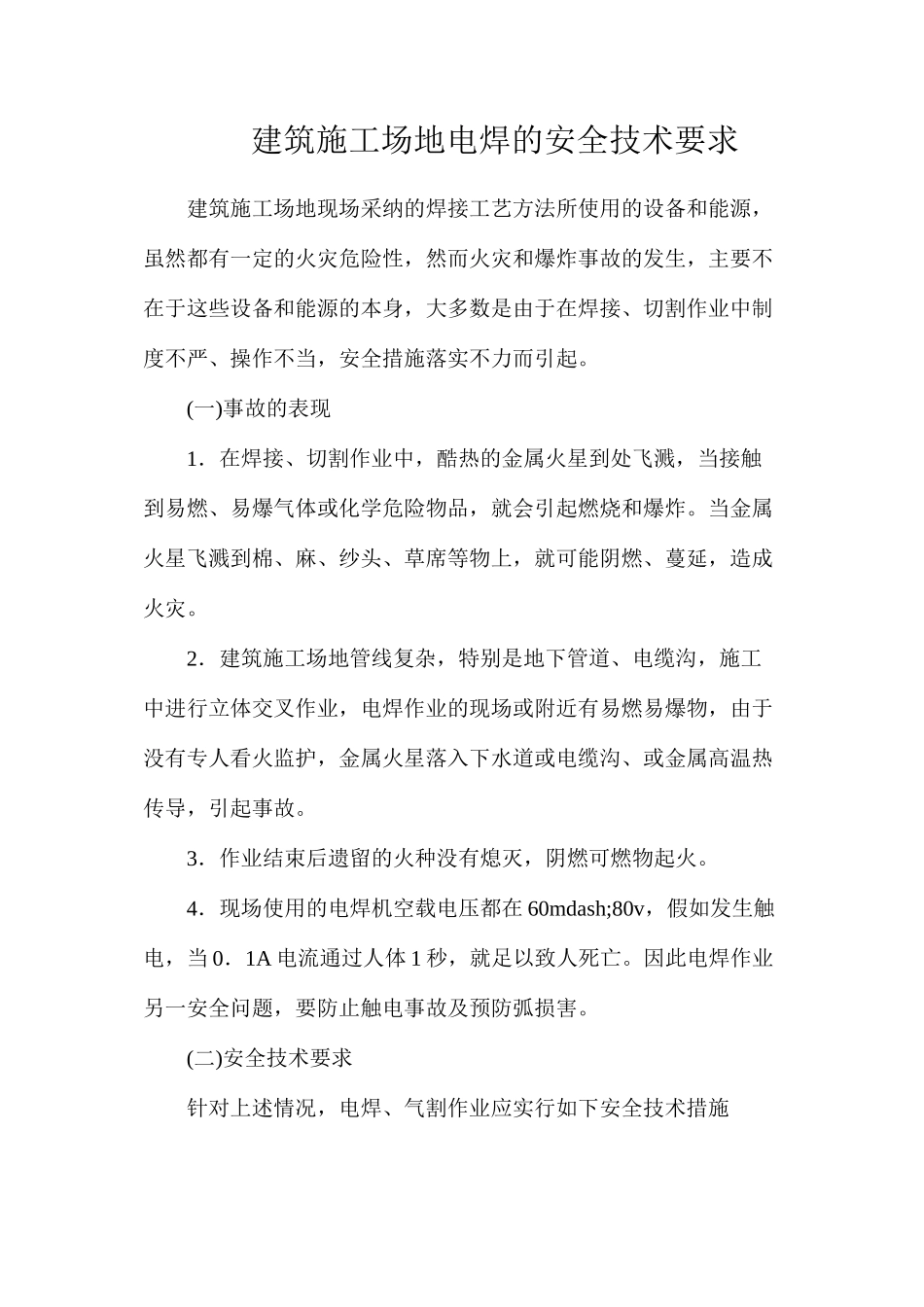 建筑工地电焊的安全技术要求_第1页