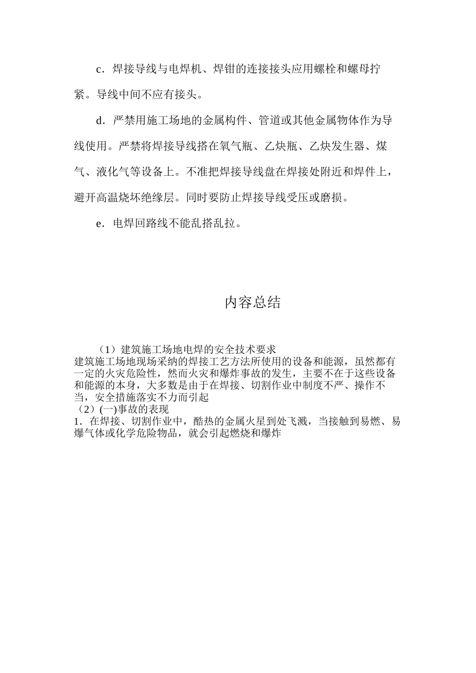 建筑工地电焊的安全技术要求_第3页
