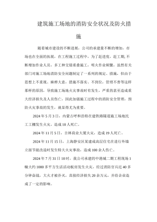 建筑工地的消防安全状况及防火措施 