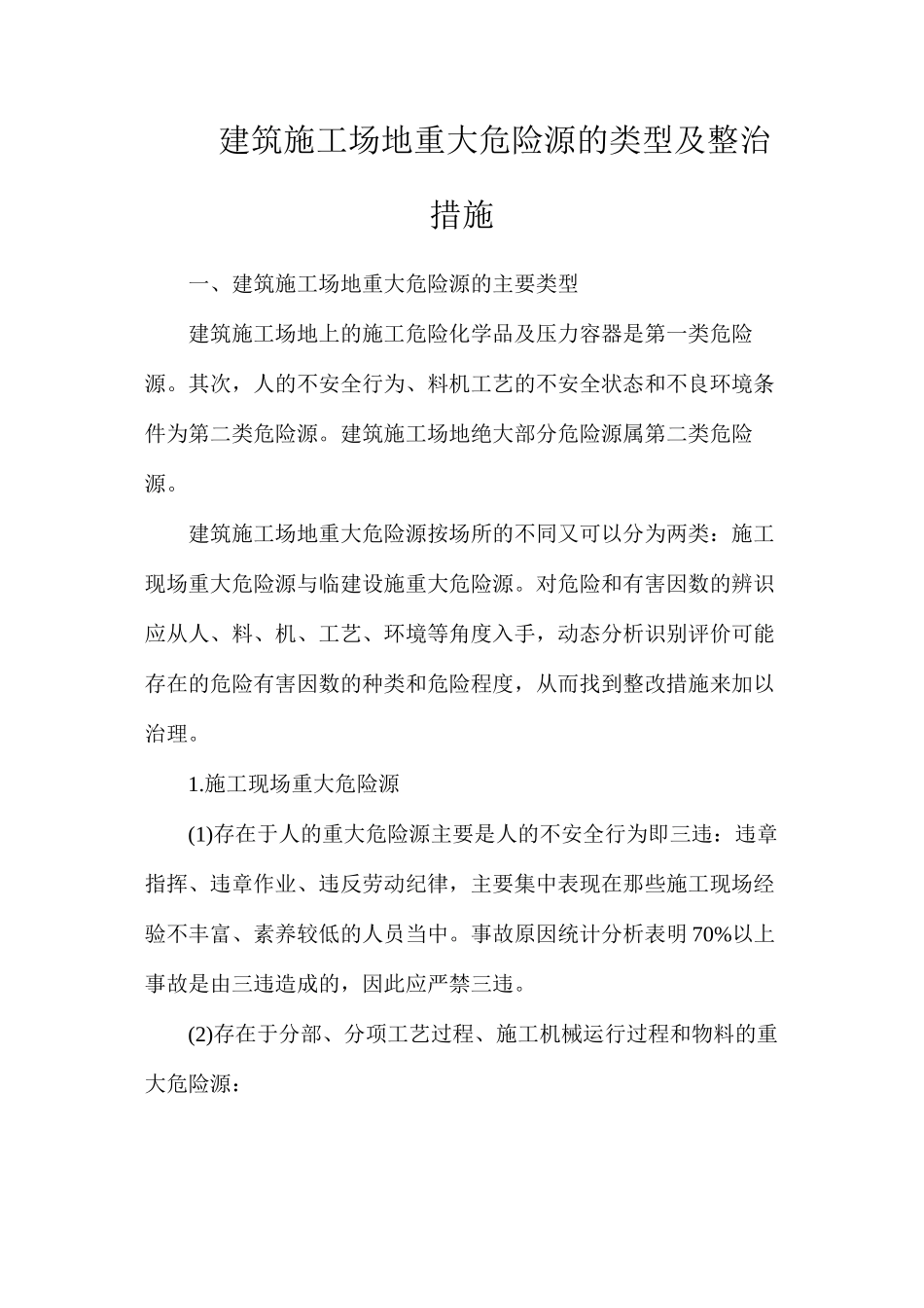 建筑工地重大危险源的类型及整治措施_第1页