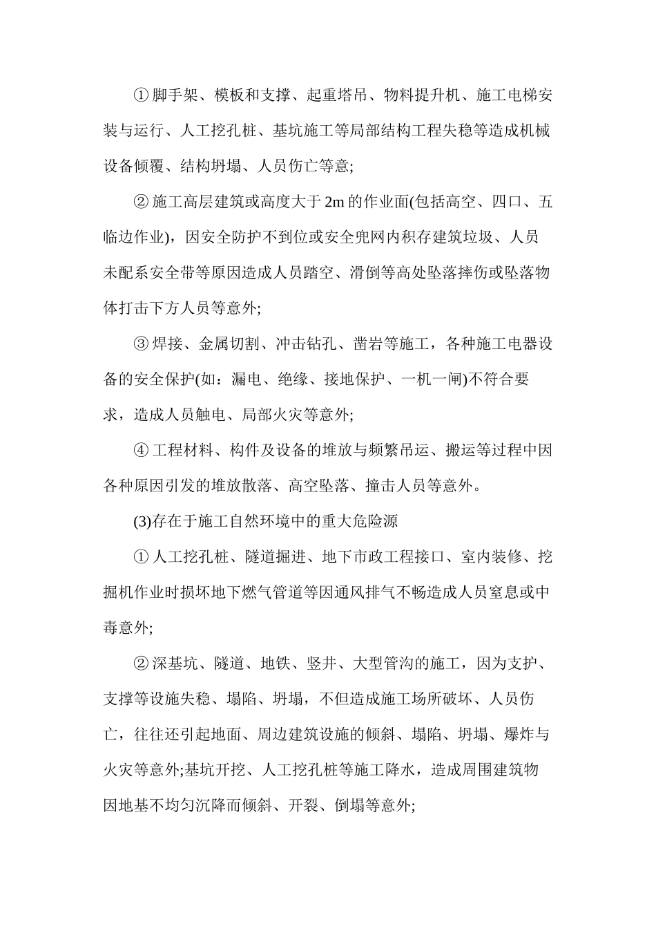 建筑工地重大危险源的类型及整治措施_第2页