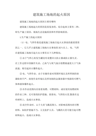 建筑工地的起火原因